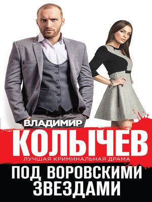 cover image of Под воровскими звездами